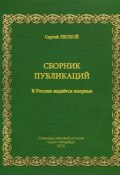 Сергей Лесной. Сборник публикаций. 1960-1967 (Сергей Лесной, 2012)