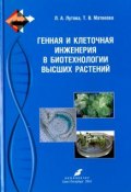 Генная и клеточная инженерия в биотехнологии высших растений. Учебник (, 2016)