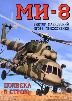 Книга "Ми-8. Полвека в строю" – Игорь Приходченко, 2016
