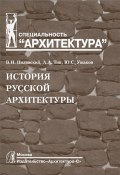 История русской архитектуры. Учебник (, 2015)