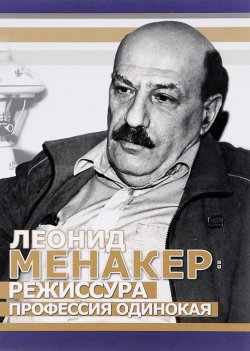 Книга "Леонид Менакер. Режиссура профессия одинокая" – , 2014