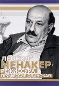 Леонид Менакер. Режиссура профессия одинокая (, 2014)