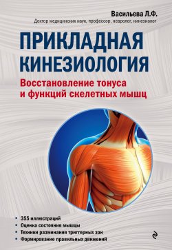 Книга "Прикладная кинезиология. Восстановление тонуса и функций скелетных мышц" – , 2018