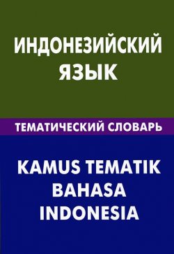 Книга "Индонезийский язык.Тематический словарь / Kamus tematik bahasa indonesia" – , 2012