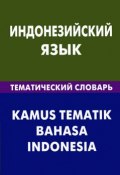 Индонезийский язык.Тематический словарь / Kamus tematik bahasa indonesia (, 2012)