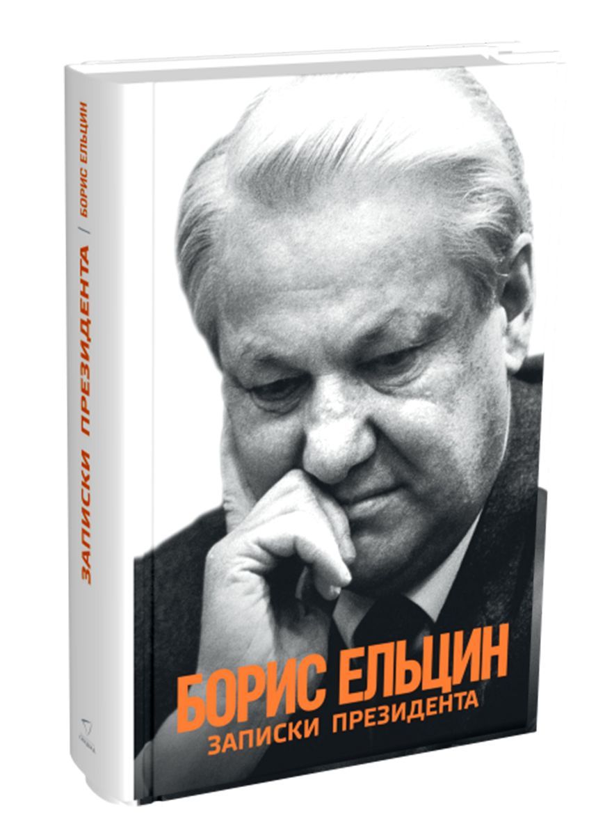 Великие мемуары. «Записки президента» (1994). Ельцин Записки президента. Борис Ельцин Записки президента. «Записки президента» – мемуары б.н. Ельцина 1994.