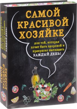 Книга "Самой красивой хозяйке (комплект из 2 книг)" – Гиевская Олеся, 2017