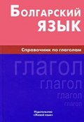 Болгарский язык. Справочник по глаголам (, 2010)