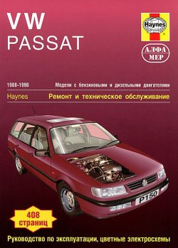 Книга "VW Passat 1988-1996. Ремонт и техническое обслуживание" – , 2012