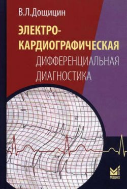 Книга "Электрокардиографическая дифференциальная диагностика" – , 2016