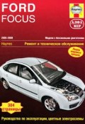 Ford Focus 2005-2009. Ремонт и техническое обслуживание (, 2012)