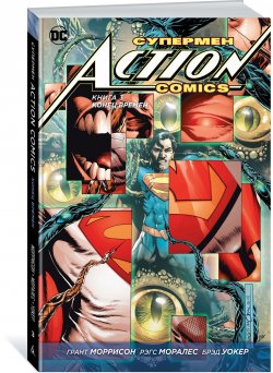Книга "Супермен. Action Comics. Книга 3. Конец времен" – , 2018