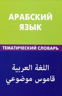 Книга "Арабский язык. Тематический словарь" – , 2012