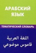 Арабский язык. Тематический словарь (, 2012)