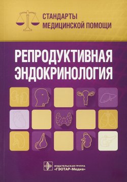 Книга "Репродуктивная эндокринология. Стандарты медицинской помощи" – , 2018