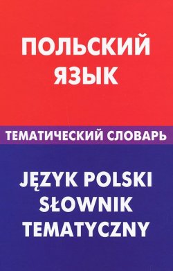 Книга "Польский язык. Тематический словарь" – , 2012