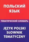 Польский язык. Тематический словарь (, 2012)
