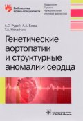 Генетические аортопатии и структурные аномалии сердца (А. С. А. Харрисон, А. А. Бахтиаров, и ещё 7 авторов, 2017)
