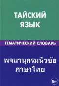 Тайский язык. Тематический словарь (, 2014)