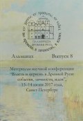 Древняя Русь во времени, в личностях, в идеях. Альманах, выпуск 8 (, 2018)