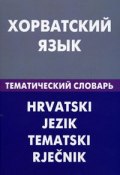 Хорватский язык. Тематический словарь (, 2011)