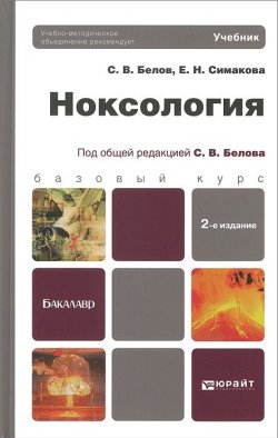 Книга "Ноксология. Учебник" – Е. С. Симакова, 2013