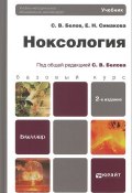 Ноксология. Учебник (Е. С. Симакова, 2013)