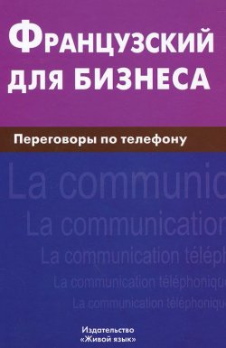 Книга "Французский для бизнеса. Переговоры по телефону" – , 2012