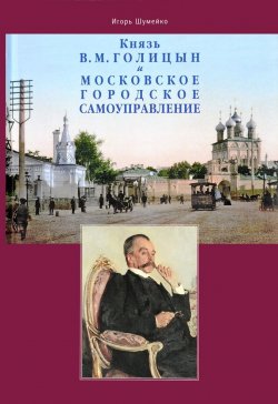 Книга "Князь В.М.Голицын и московское городское самоуправление" – , 2018