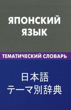 Книга "Японский язык. Тематический словарь" – , 2012
