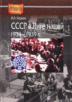 Книга "СССР в Лиге наций, 1934-1939 гг." – , 2017