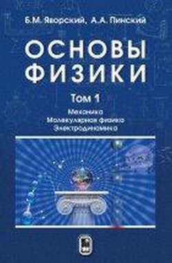 Книга "Основы физики. Учебник. В 2 томах. Том 1. Механика. Молекулярная физика. Электродинамика" – , 2017