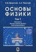 Основы физики. Учебник. В 2 томах. Том 1. Механика. Молекулярная физика. Электродинамика (, 2017)