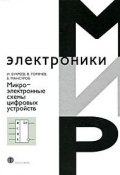 Микроэлектронные схемы цифровых устройств (В. И. Букреев, 2009)