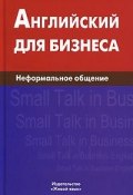Английский для бизнеса. Неформальное общение (, 2011)