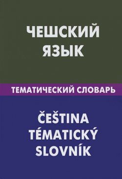 Книга "Чешский язык. Тематический словарь / Cestina: Tematicky slovnik" – , 2012
