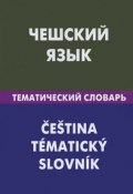 Чешский язык. Тематический словарь / Cestina: Tematicky slovnik (, 2012)