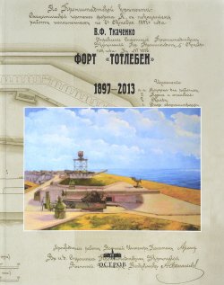 Книга "Форт Тотлебен 1897-2013 годы" – , 2016