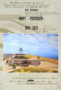 Форт Тотлебен 1897-2013 годы (, 2016)