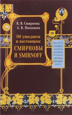Книга "Об ушедшем и настоящем. Смирновы и Smirnoff" – В. Никишин, 2017