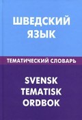 Шведский язык. Тематический словарь / Svensk Tematisk Ordbok (, 2011)