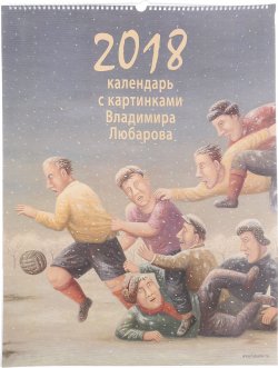 Книга "Календарь 2018 (на спирали). С картинами Владимира Любарова" – , 2017