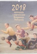Календарь 2018 (на спирали). С картинами Владимира Любарова (, 2017)