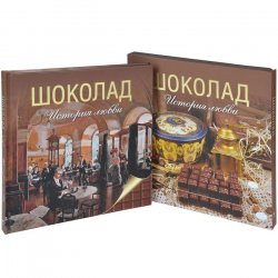 Книга "Шоколад. История любви" – Марина Колева, 2013