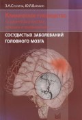 Клиническое руководство по ранней диагностике, лечению и профилактике сосудистых заболеваний головного мозга (, 2015)