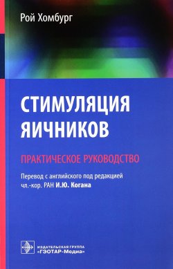 Книга "Стимуляция яичников. Практическое руководство" – , 2017