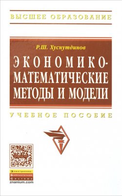 Книга "Экономико-математические методы и модели. Учебное пособие" – , 2016