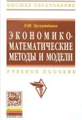 Экономико-математические методы и модели. Учебное пособие (, 2016)