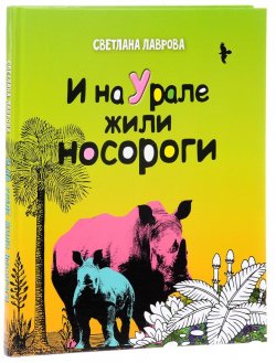Книга "И на Урале жили носороги..." – , 2017