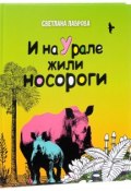И на Урале жили носороги... (, 2017)